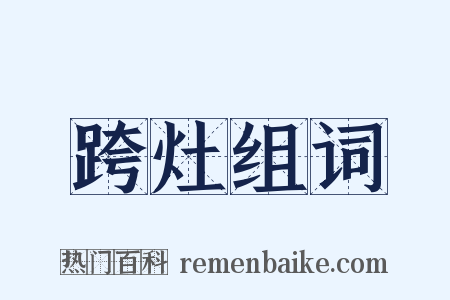 跨灶组词是什么意思的图片